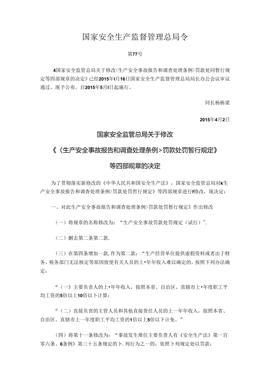 77号-国家安全监管总局关于修改《生产安全事故报告和调查处理条例罚款处罚暂行规定》等四部规章的决定.docx_第1页