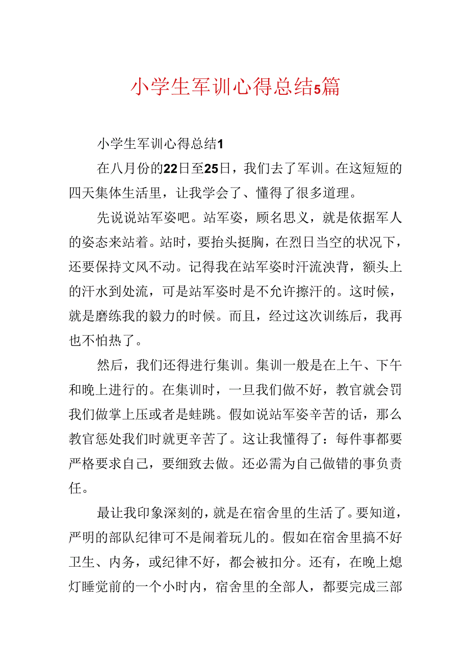 小学生军训心得总结5篇.docx_第1页