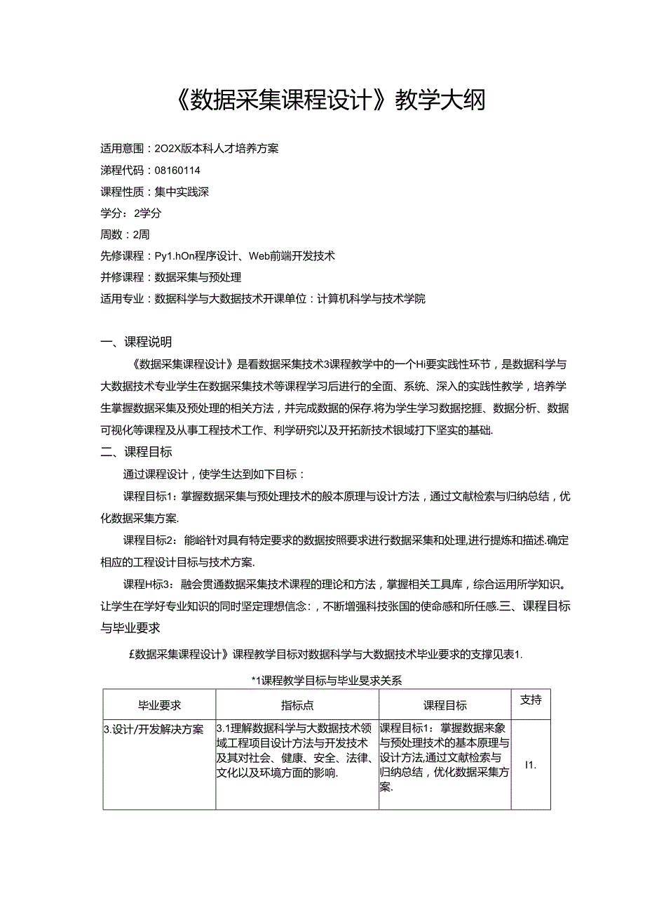 《数据采集课程设计》教学大纲.docx_第1页