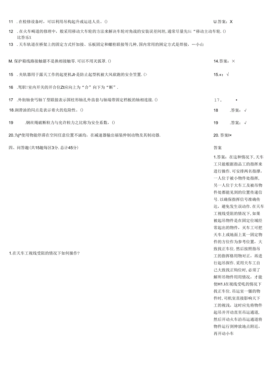 天车工过关监控试题带答案.docx_第3页