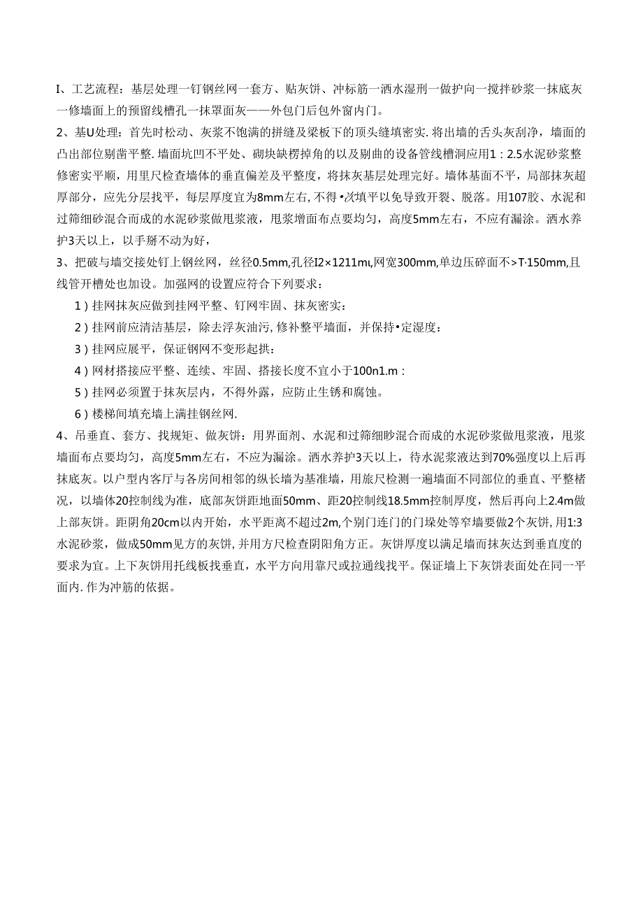 内外墙抹灰施工方案.docx_第3页