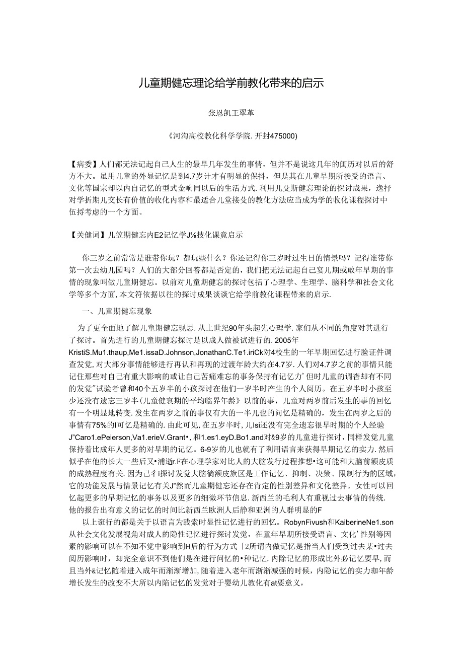 儿童期健忘对学前教育课程的启示.docx_第1页