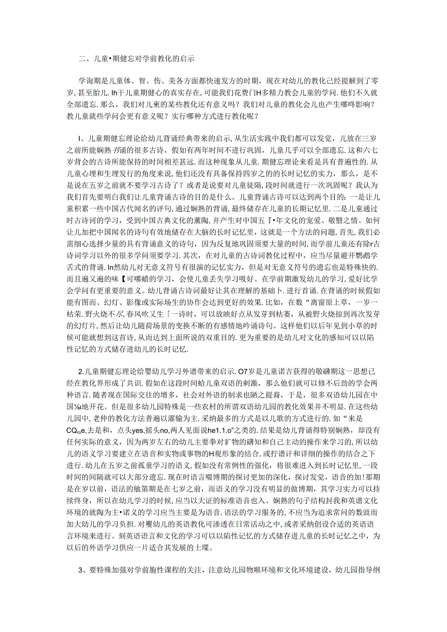 儿童期健忘对学前教育课程的启示.docx_第2页