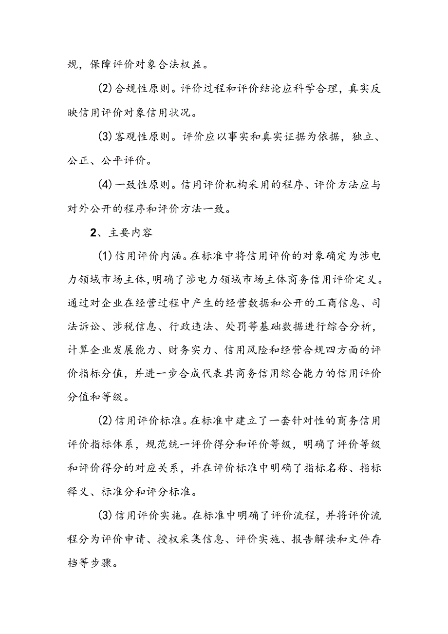 《涉电力领域市场主体商务信用评价规范》标准编写说明.docx_第3页