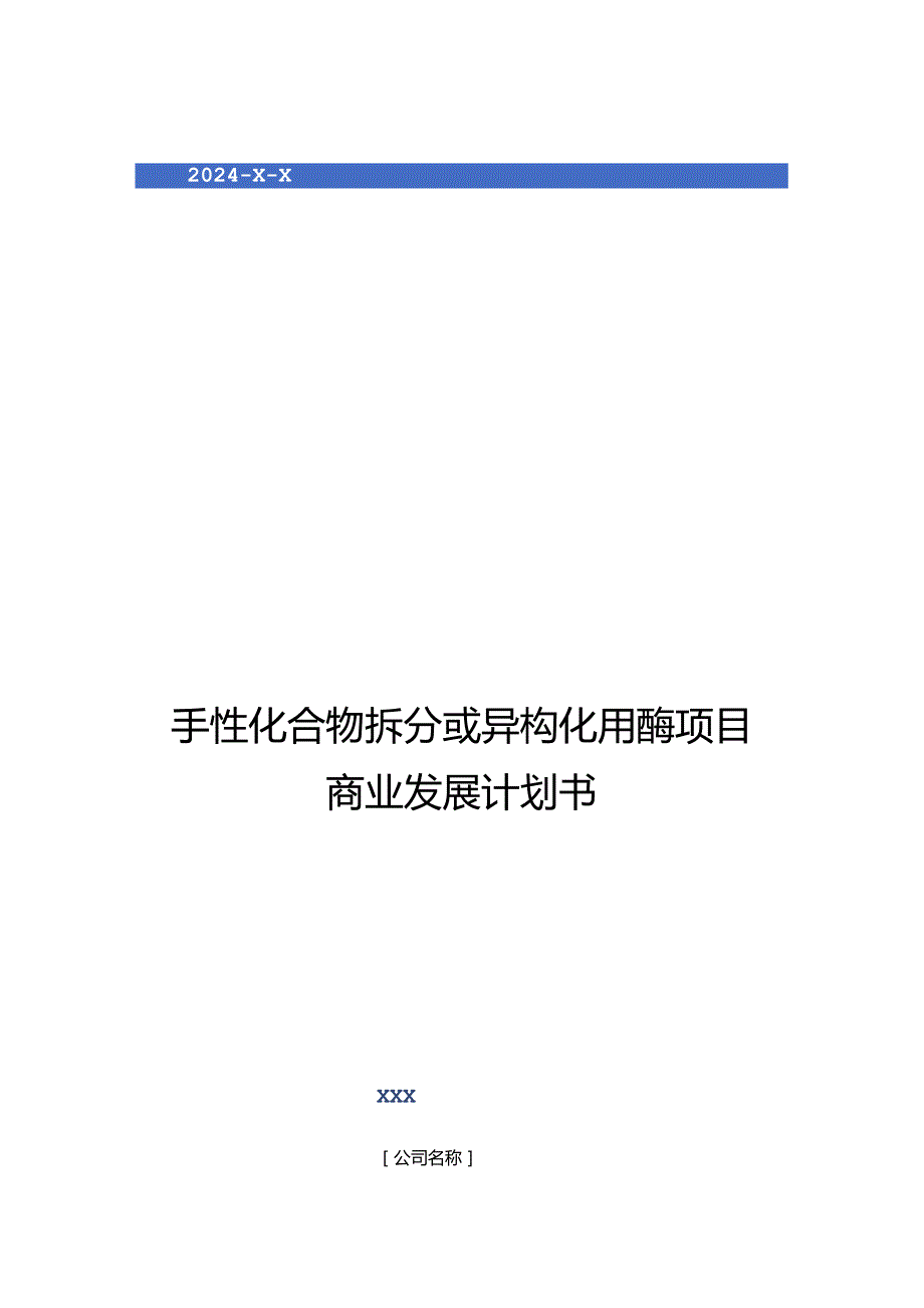 2024年手性化合物拆分或异构化用酶项目商业发展计划书.docx_第1页