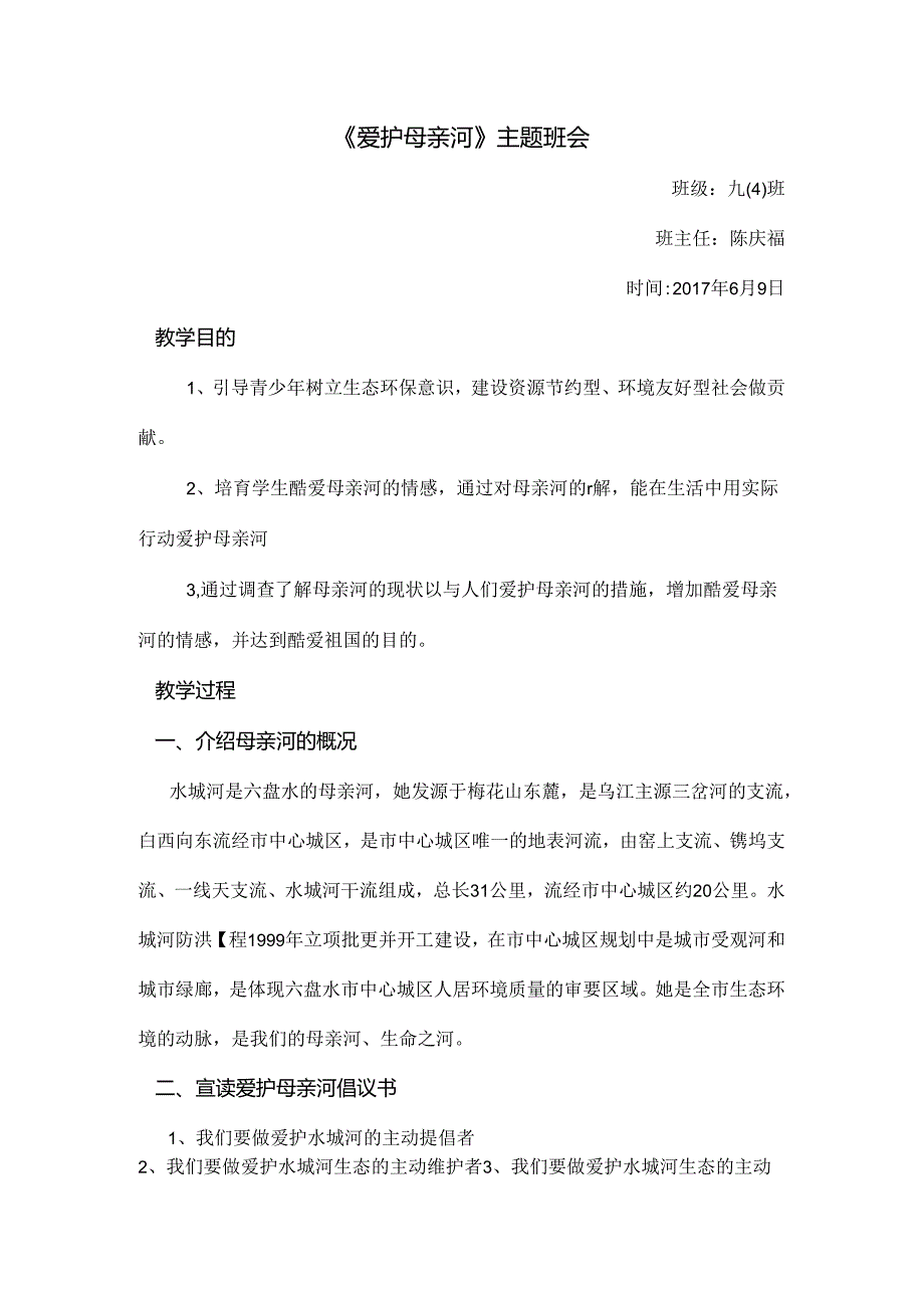 保护母亲河主题班会教案.docx_第1页