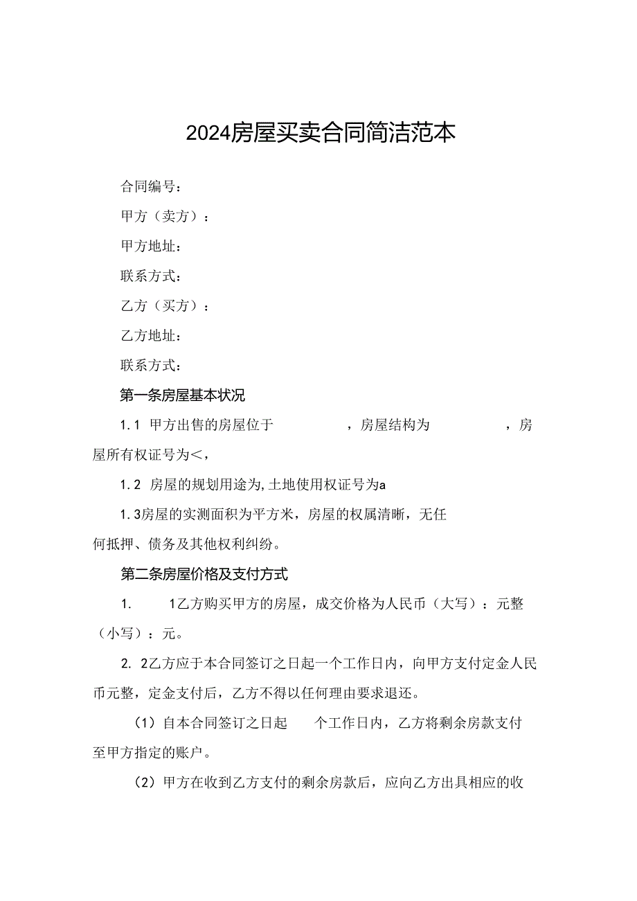 2024房屋买卖合同简洁范本.docx_第1页