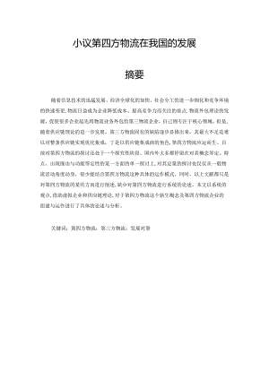 小议第四方物流在我国的发展定稿.docx