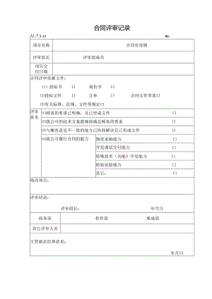 合同评审记录.docx