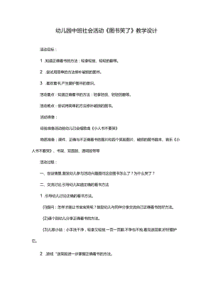 幼儿园中班社会活动《图书笑了》教学设计.docx