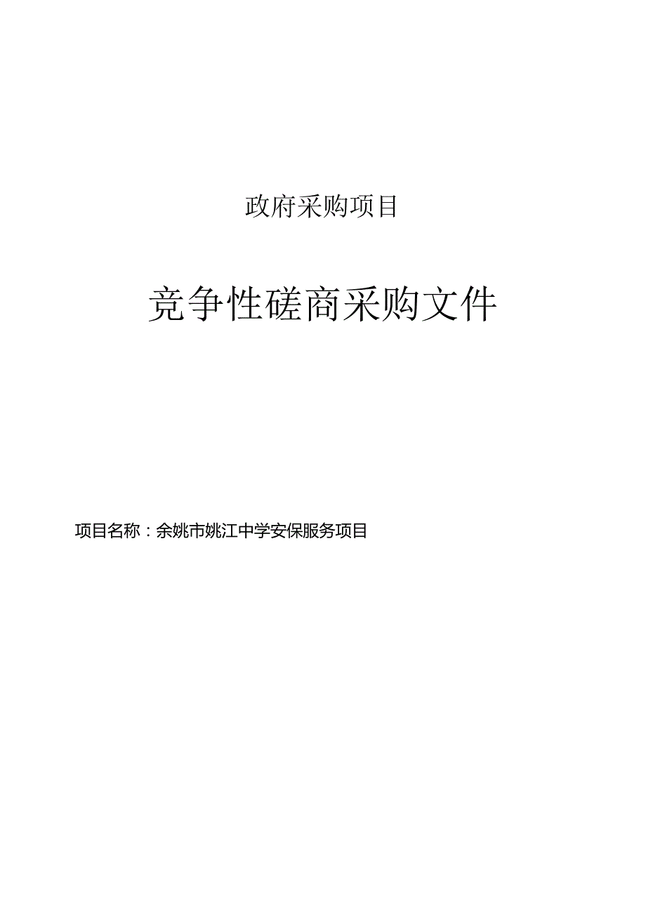 姚江中学安保服务项目招标文件.docx_第1页