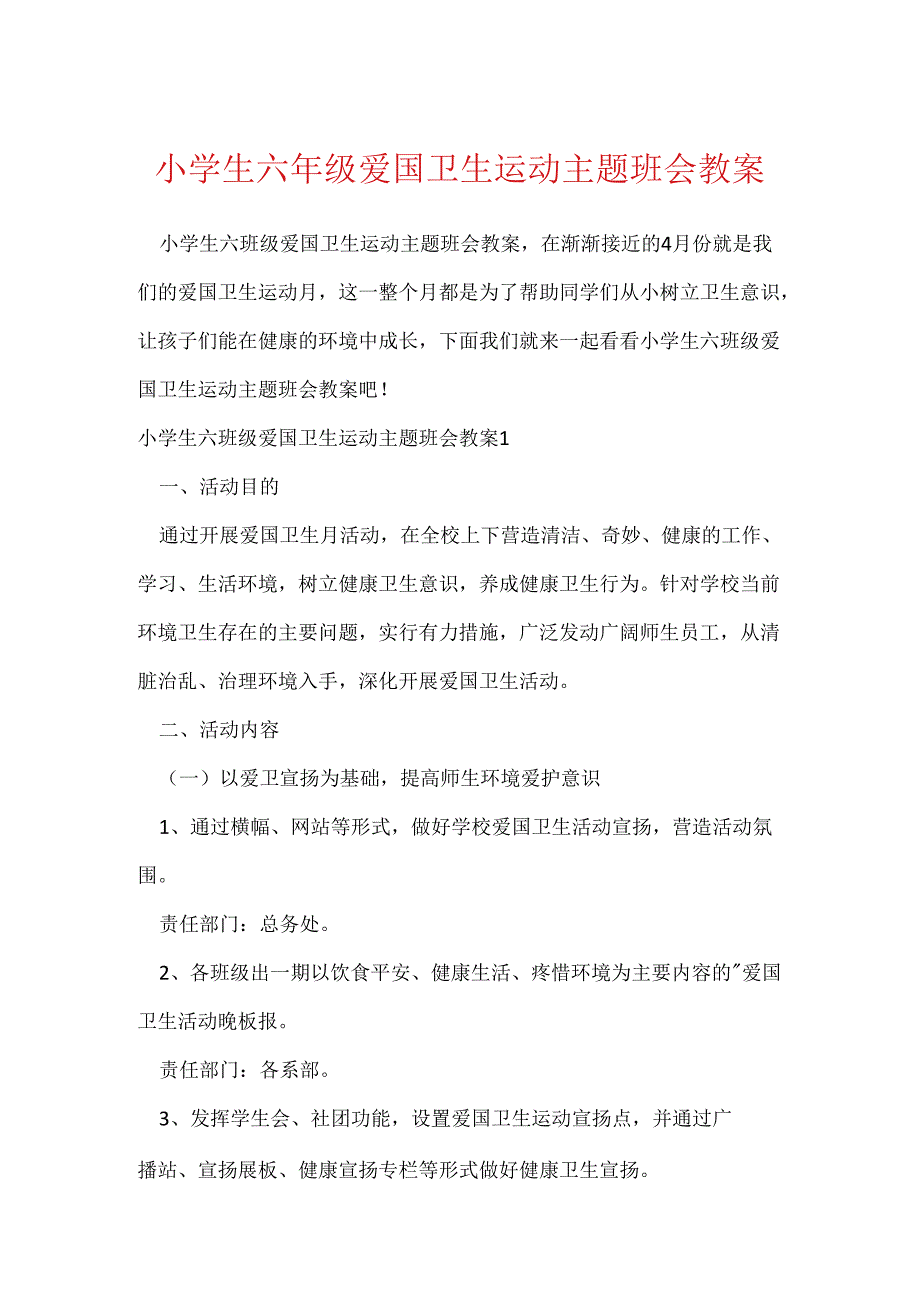 小学生六年级爱国卫生运动主题班会教案.docx_第1页