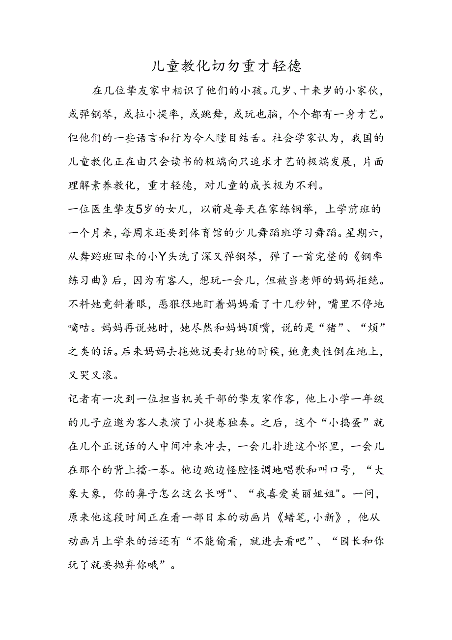 儿童教育切勿重才轻德.docx_第1页