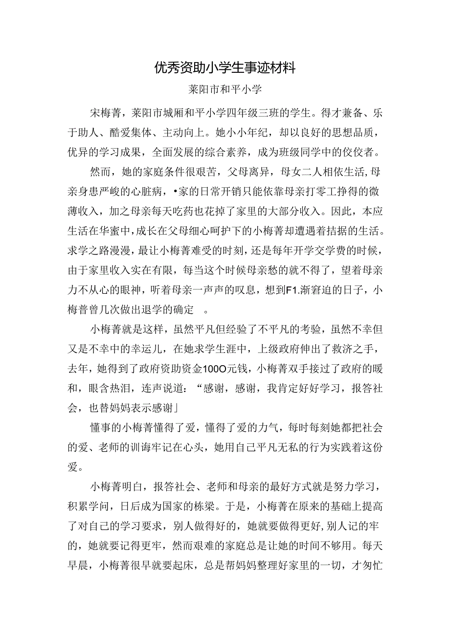 优秀资助小学生事迹材料.docx_第1页