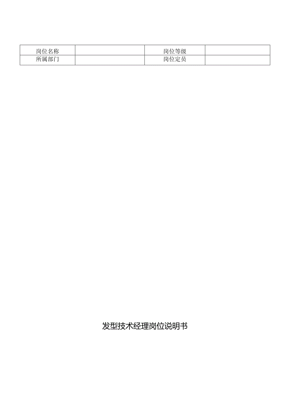 发型技术经理岗位说明书.docx_第1页