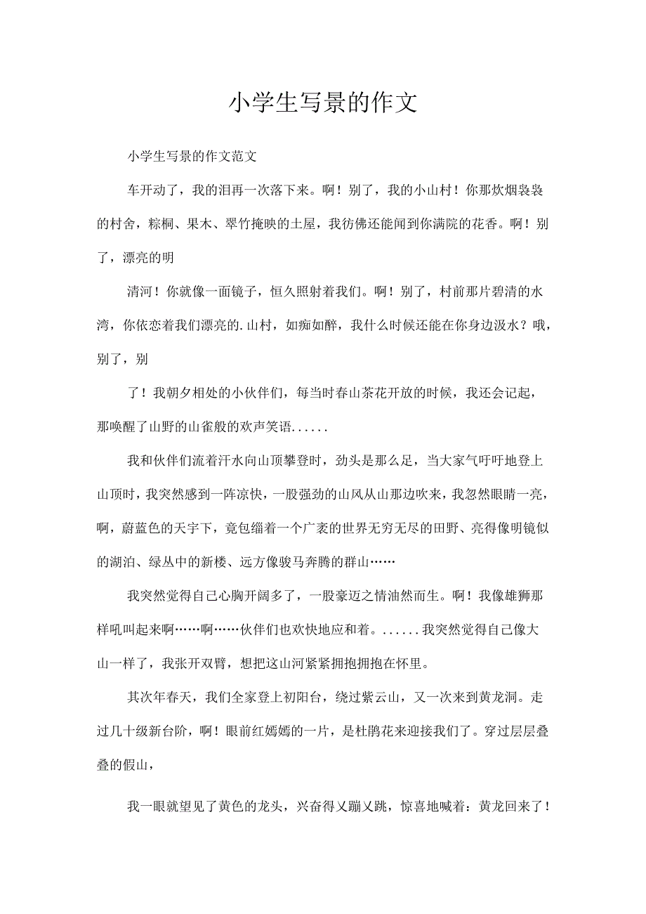 小学生写景的作文.docx_第1页