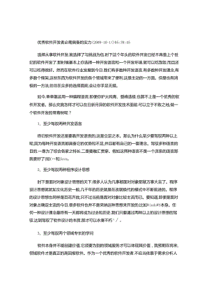 优秀软件开发者必须具备的能力解读.docx