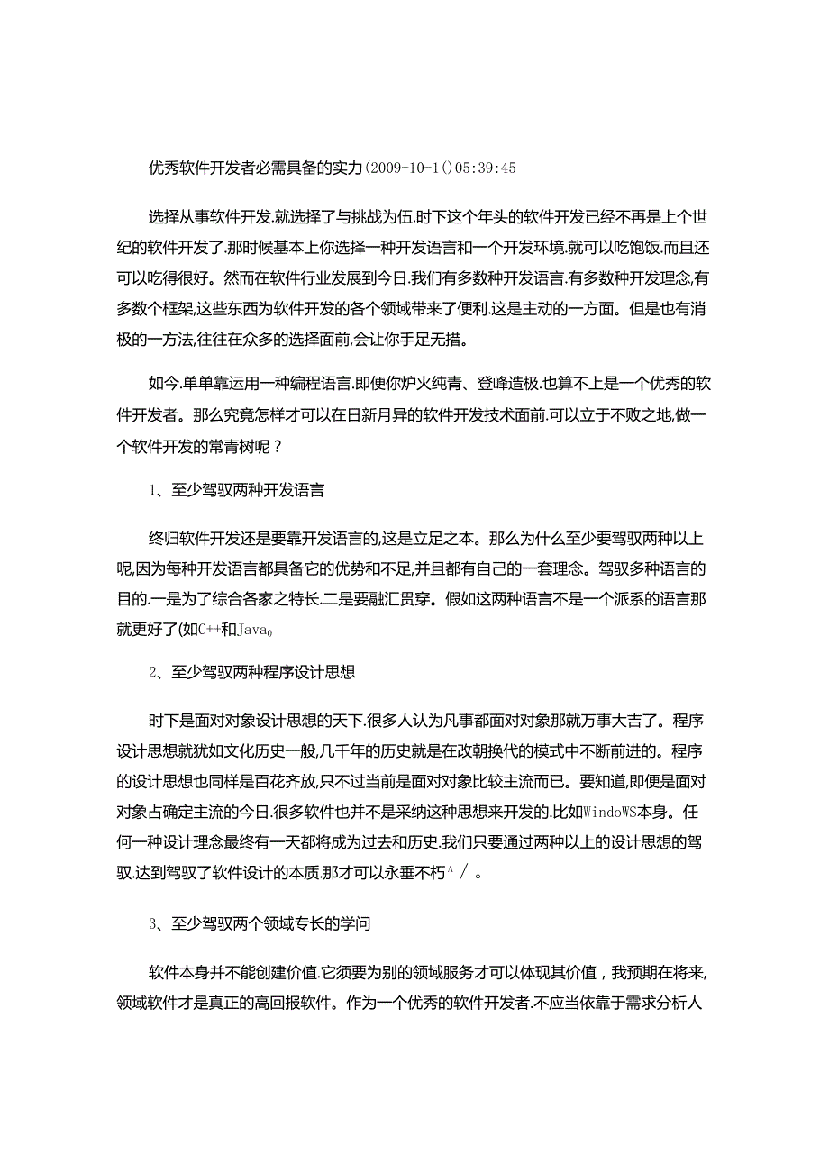 优秀软件开发者必须具备的能力解读.docx_第1页