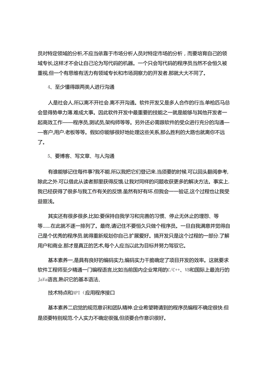 优秀软件开发者必须具备的能力解读.docx_第2页