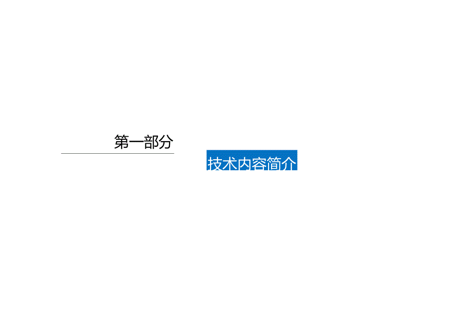 26.高、低区组合式胎架滑移技术_.docx_第3页