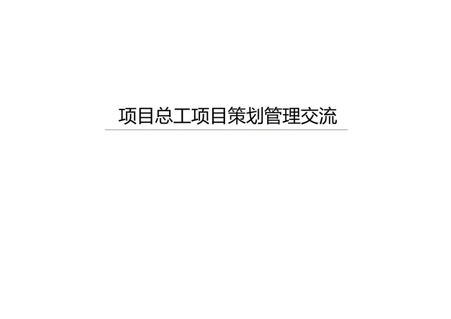 中建项目总工项目策划管理交流.docx_第1页