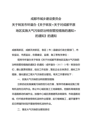 关于转发市环督办《关于转发关于对成都平原地区实施大气污染防治特别管控措施的通知的通知》的通知2.docx