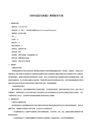 《材料成型与制备》课程教学大纲.docx