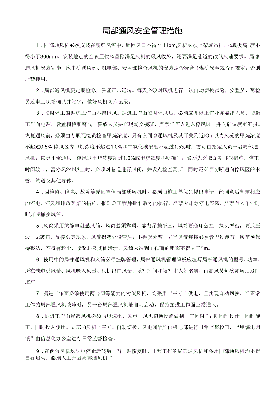 局部通风安全管理措施.docx_第1页