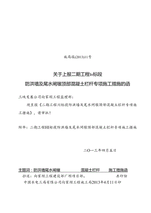 关于上报二期工程111标段防洪墙及尾水闸墩顶部混凝土栏杆专项施工措施的函1.docx