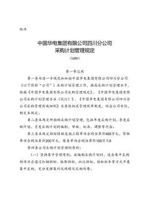 01中国华电集团有限公司四川分公司采购计划管理规定（试行）（讨论稿）.docx