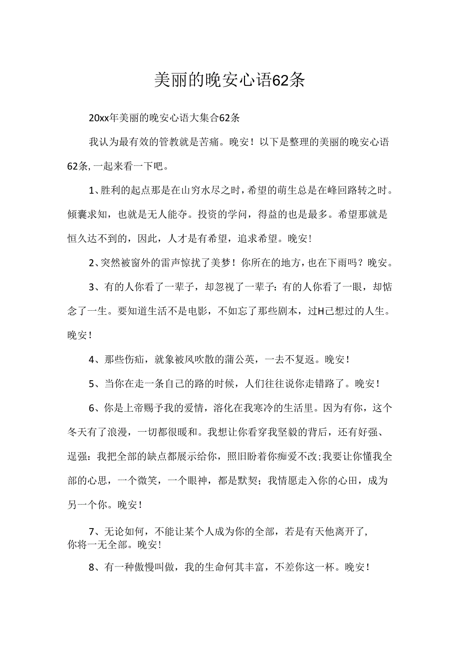 优美的晚安心语62条.docx_第1页