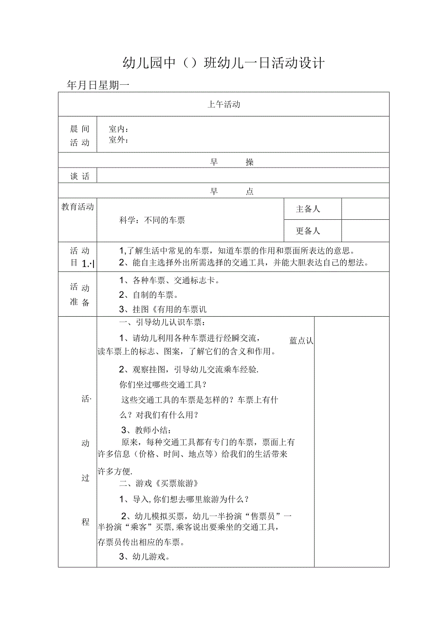 幼儿园中班教案科学：不同的车票.docx_第1页