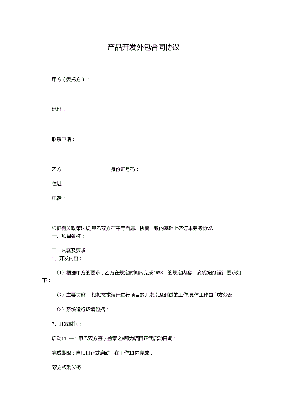产品开发外包合同协议.docx_第1页