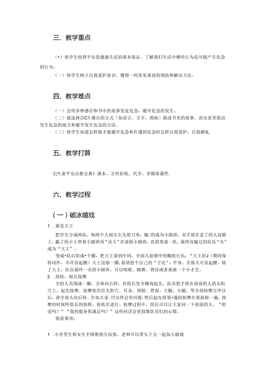 儿童安全自护教育-居家安全.docx_第2页