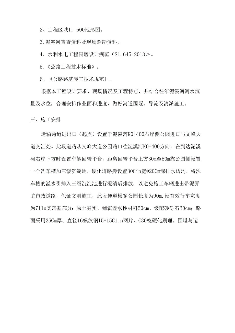 XXX区XXX路片区市政管网及暗涵整治工程泥溪河围堰清淤施工方案.docx_第3页