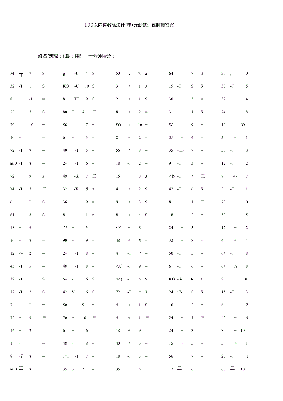 100以内整数除法计算单元测试训练题带答案.docx_第1页