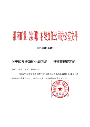 关于印发淮南矿业集团煤巷锚杆支护管理规定的通知.docx