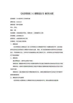 《光学系统CAD课程设计》教学大纲.docx