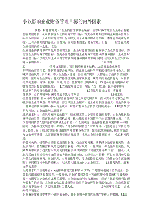 小议影响企业财务管理目标的内外因素..docx