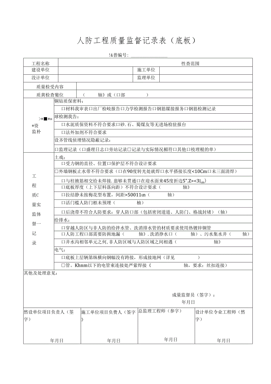 人防工程质量监督记录表（底板）.docx_第1页