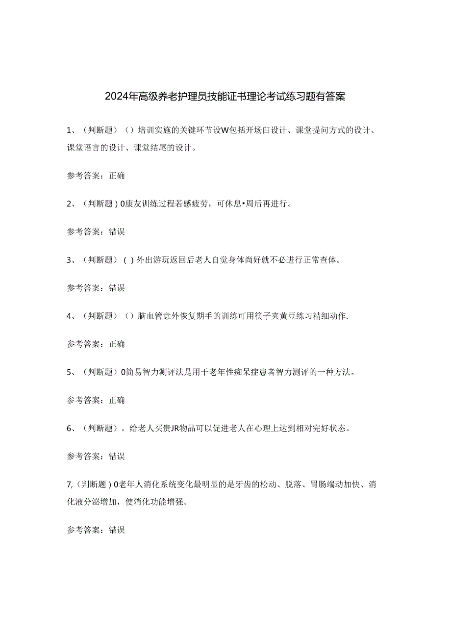 2024年高级养老护理员技能证书理论考试练习题有答案.docx_第1页