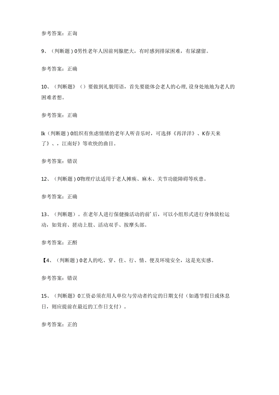 2024年高级养老护理员技能证书理论考试练习题有答案.docx_第2页