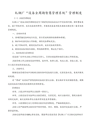 轧钢厂“设备全周期智慧管理系统”管理制度.docx