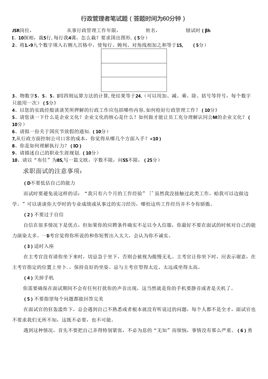 02行政专员应聘试题考试.docx_第1页