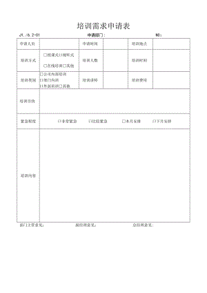 培训需求申请表.docx