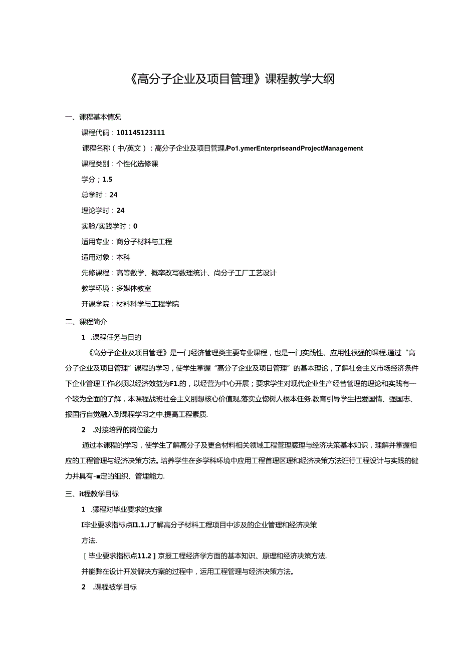 《高分子企业及项目管理》课程教学大纲.docx_第1页