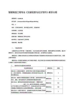 《文献检索与论文写作》教学大纲.docx