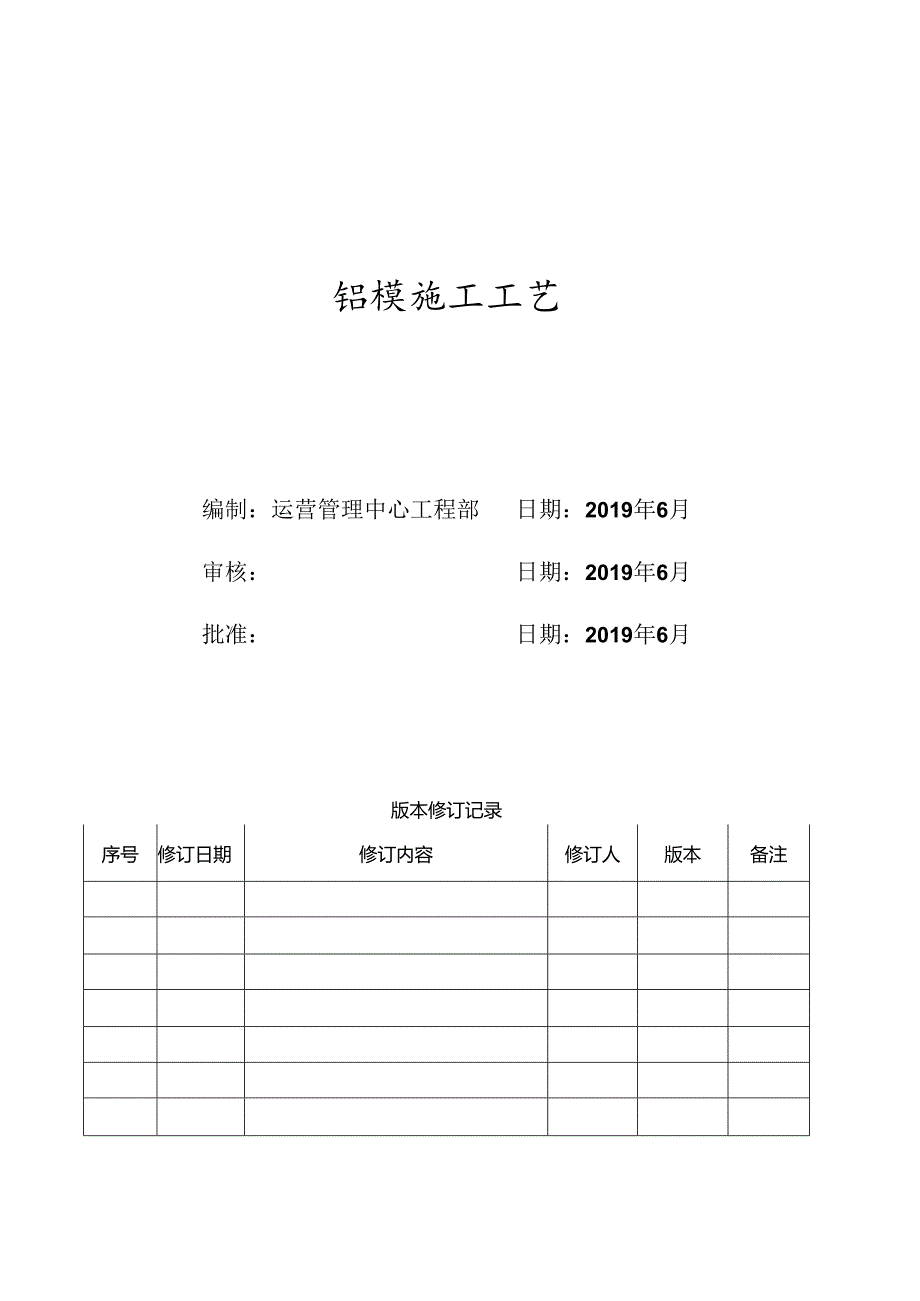 XX置地铝模施工工艺标准.docx_第1页