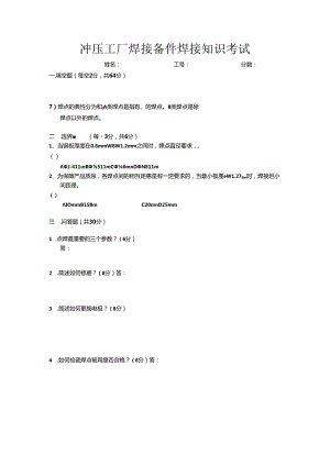 冲压工厂焊接备件焊接知识考试.docx