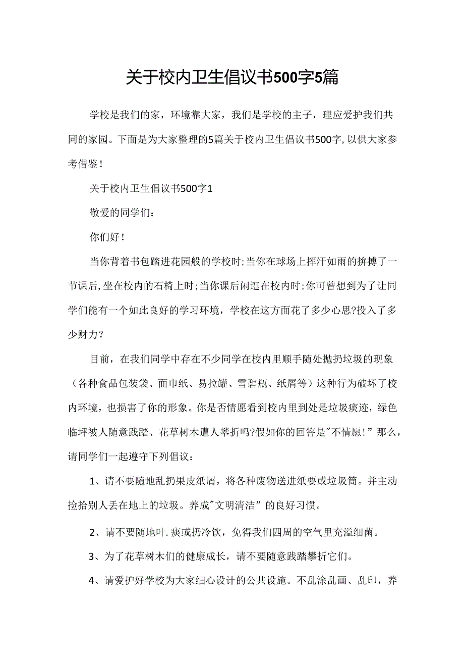 关于校园卫生倡议书500字5篇.docx_第1页